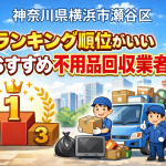 神奈川県横浜市瀬谷区　ランキング順位がいいおすすめ不用品回収業者